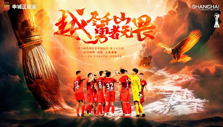 【海报】越尽千山，勇者无畏！<a href="/live/zuqiu/zhongchao/" style="color:red">中超</a>第29轮，沧州雄狮vs上海海港